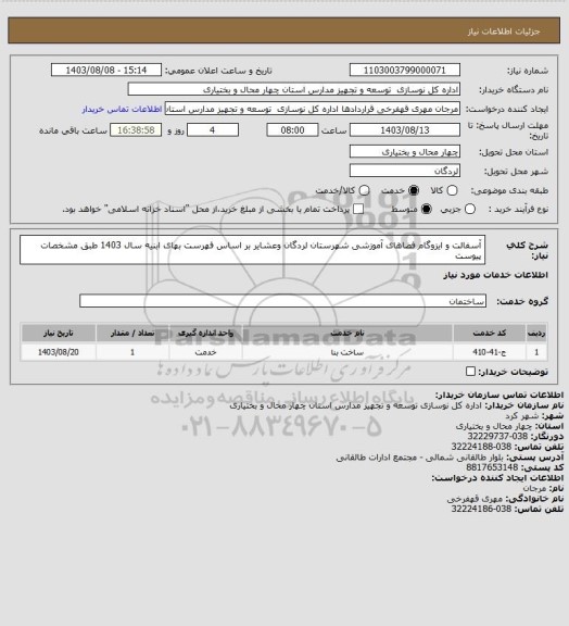 استعلام آسفالت و ایزوگام فضاهای آموزشی شهرستان لردگان وعشایر بر اساس فهرست بهای ابنیه سال 1403 طبق مشخصات پیوست