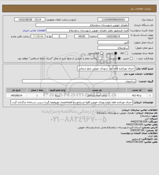 استعلام اجرای نهرکناره های بلوار شهدای خوروین ضلع شمالی