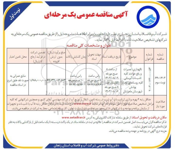 مناقصه نگهداری، تعمیرات و رفع حوادث کلیه تاسیسات آبرسانی ...