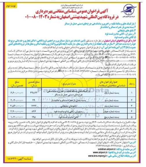 مزایده  تامین خدمات مورد نیاز مسافرین و مراجعین فرودگاهی ...