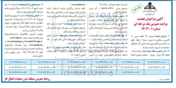 مزایده فروش 17 قطعه زمین با کاربری مسکونی تجدید نوبت دوم