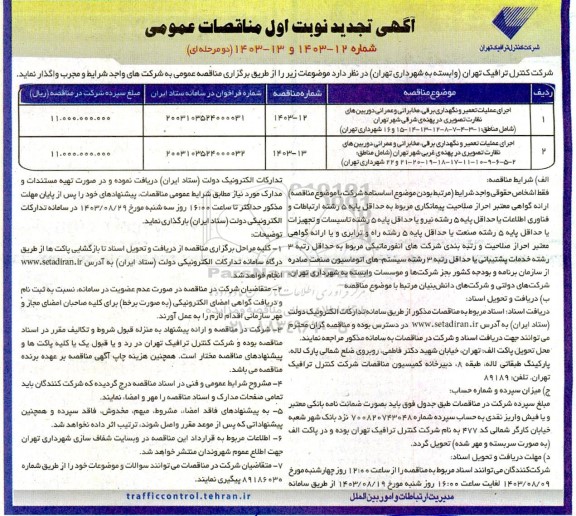 تجدید مناقصه عملیات تعمیر و نگهداری برقی مخابراتی عمرانی دوربین های نظارت تصویری ..
