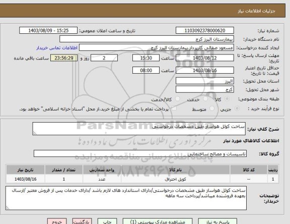 استعلام ساخت کوئل هواساز طبق مشخصات درخواستی