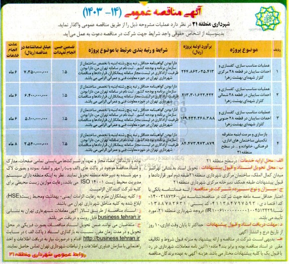 مناقصه عملیات مناسب سازی، کفسازی و احداث سایبان در قطعه 28...