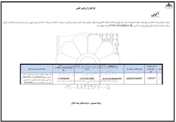 مناقصه ANALYZER