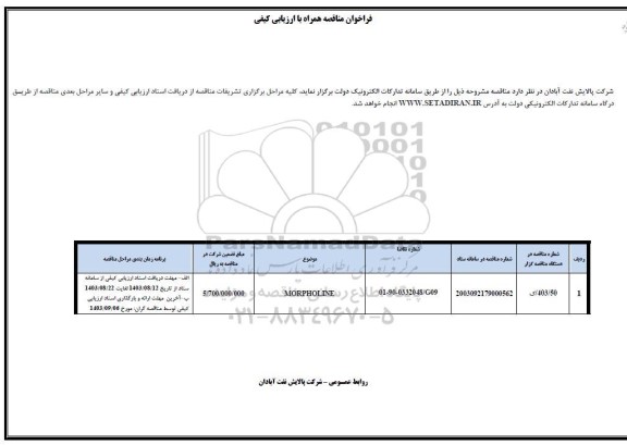 مناقصه MORPHOLINE