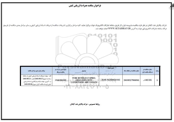 مناقصه TUBE BUNDLES F SPIRO- GILLS EFFLUENT CONDENSERS AIR COOLED