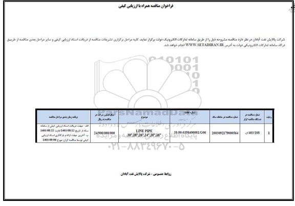 مناقصه LINE PIPE