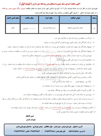 مناقصه اجرای سنگ چینی با مصالح بستر رودخانه 