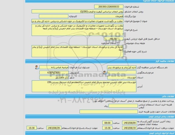 مناقصه، خرید خدمات مشاوره نظارت بر نگهداشت تجهیزات مخابرات و الکترونیک در حوزه خشکی و دریایی -اداره کل بنادر و دریانوردی استان خوزستان – منطقه ویژه اقتصادی بند