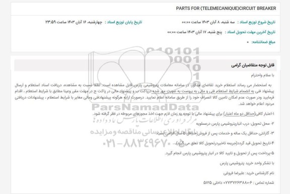 استعلام PARTS FOR (TELEMECANIQUE) CIRCUIT BREAKER