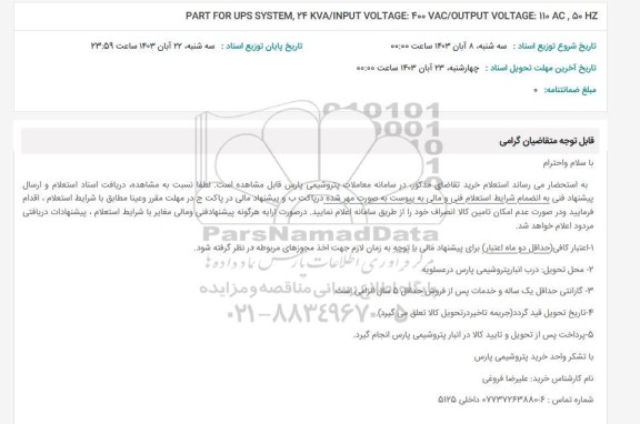 استعلام PART FOR UPS SYSTEM , 24 KVA / INPUT VOLTAGE: 400 VAC / OUTPUT VOLTAGE: 110 AC , 50 HZ 