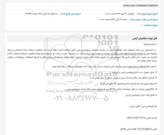 استعلام DANI GAS CHROMATOGRAPH