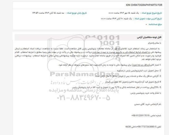 استعلام ION CHRATOGRAPHPARTS FOR