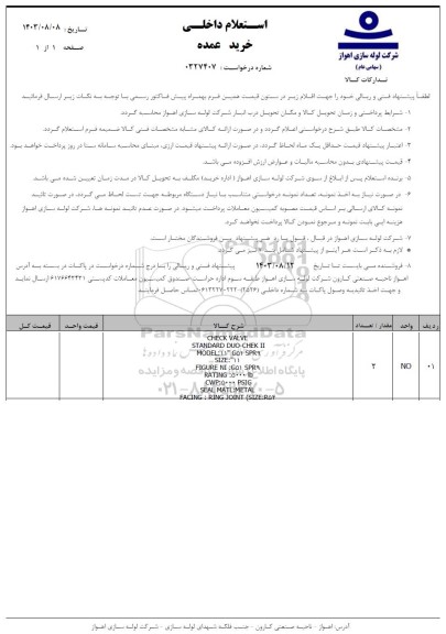 مناقصه خرید عمده CHECK VALVE STANDARD