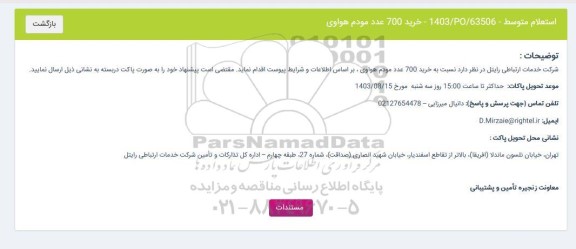 استعلام متوسط خرید 700 عدد مودم هواوی