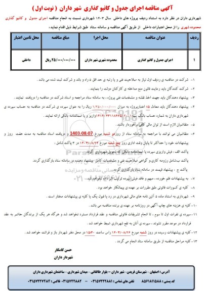 مناقصه اجرای جدول و کانیو گذاری