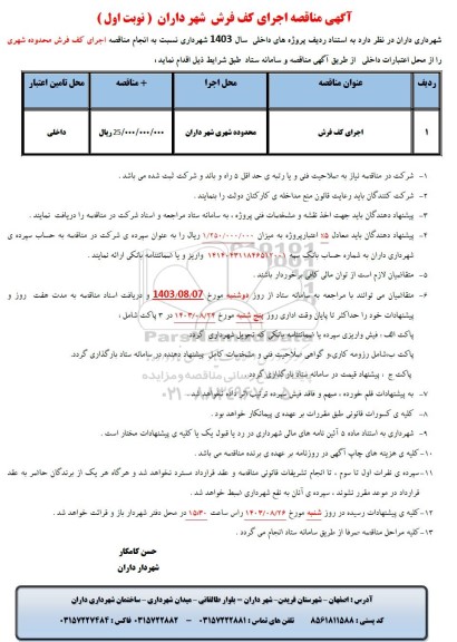 مناقصه اجرای کف فرش