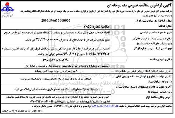 مناقصه  انجام خدمات حمل و نقل سبک ، نیمه سنگین و سنگین