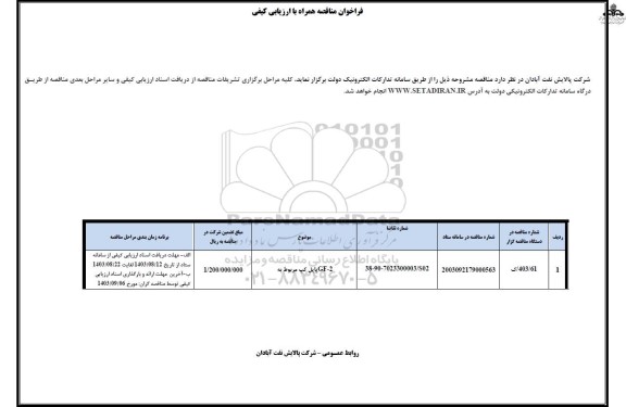 مناقصه پاپل کپ مربوط به GF-2 