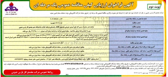 فراخوان ارزیابی کیفی مناقصه ساخت هدر مشترک مسیر گازهای اسیدی خروجی بخشهای AGE واحدهای بازیافت گوگرد پالایشگاه تجدید- نوبت دوم 