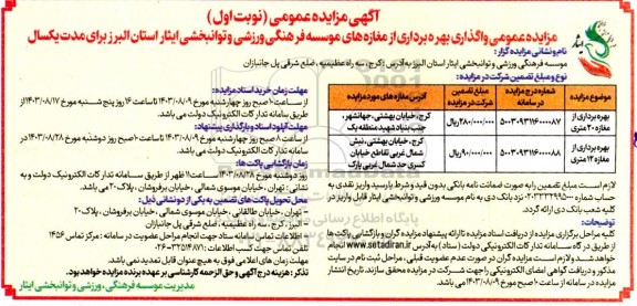 مزایده عمومی واگذاری بهره برداری از مغازه های  موسسه