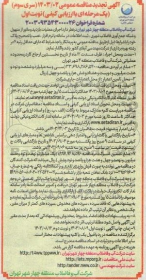 مناقصه اجرای عملیات بازدید و مانور از منهول و شبکه جمع آوری فاضلاب شهری تجدید سری سوم