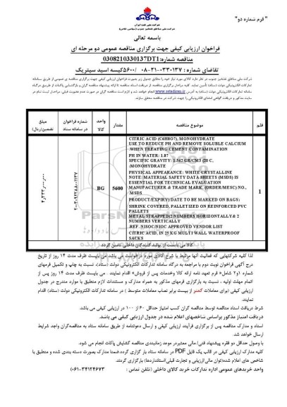 فراخوان ارزیابی کیفی مناقصه 5600 کیسه اسید سیتریک