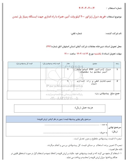 استعلام خرید دیزل ژنراتور 200  کیلوولت آمپر همراه با راه اندازی جهت ایستگاه پمپاژ پل تمدن