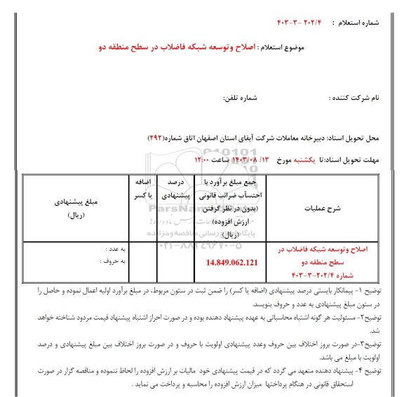 استعلام اصلاح و توسعه شبکه فاضلاب در سطح منطقه دو