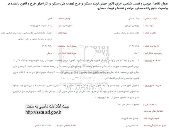 فراخوان بررسی و آسیب شناسی اجرای قانون جهش تولید مسکن و طرح نهضت ملی مسکن و...