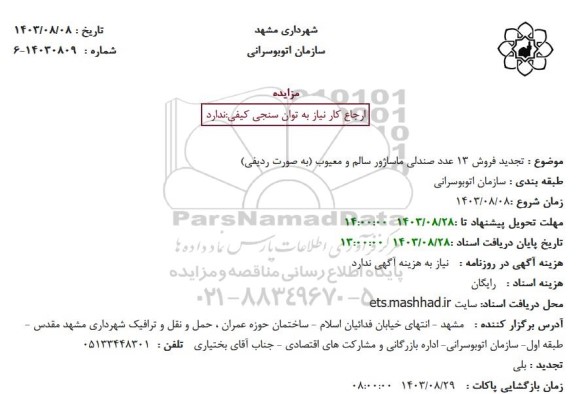 تجدید فروش 13 عدد صندلی ماساژور سالم و معیوب