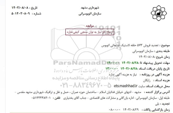 تجدید مزایده   فروش 573 حلقه لاستیک ضایعاتی اتوبوس