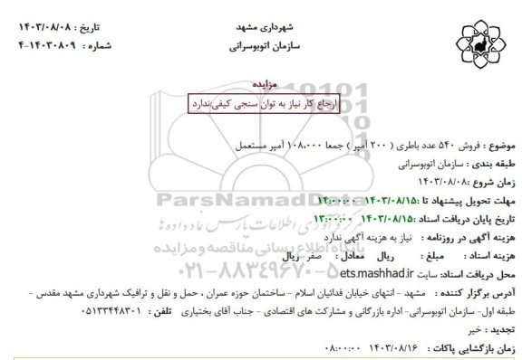 مزایده فروش 540 عدد باطری ( 200 آمپر )