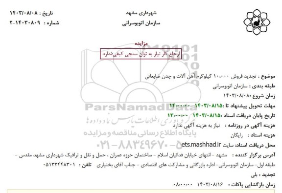 مزایده  تجدید فروش 100000 کیلوگرم آهن آلات و چدن ضایعاتی