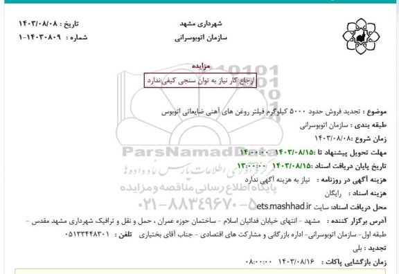 تجدید مزایده فروش حدود 5000 کیلوگرم فیلتر روغن های آهنی ضایعاتی اتوبوس