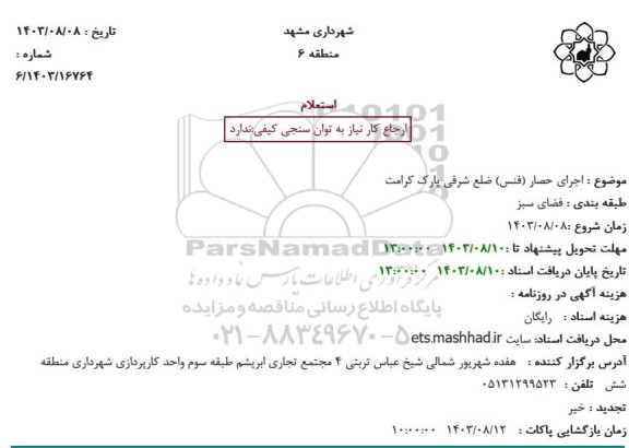 استعلام اجرای حصار (فنس) ضلع شرقی پارک کرامت