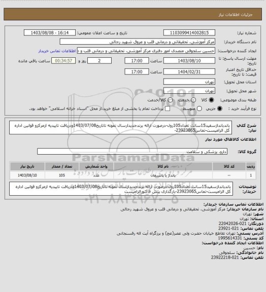 استعلام باندبانداژسفید15سانت تعداد105رول-درصورت ارائه برندجدیدارسال نمونه تاتاریخ1403/07/08ودریافت تاییدیه ازمرکزو قوانین اداره کل الزامیست-تماس23923065-