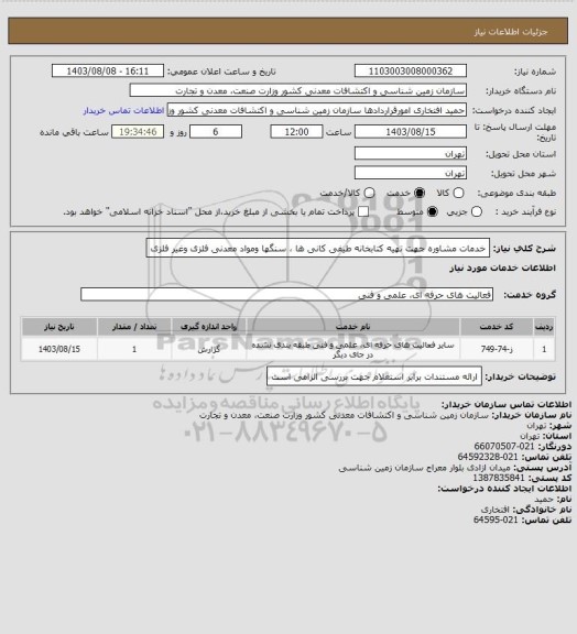 استعلام خدمات مشاوره جهت تهیه کتابخانه طیفی کانی ها ، سنگها ومواد معدنی فلزی وغیر فلزی