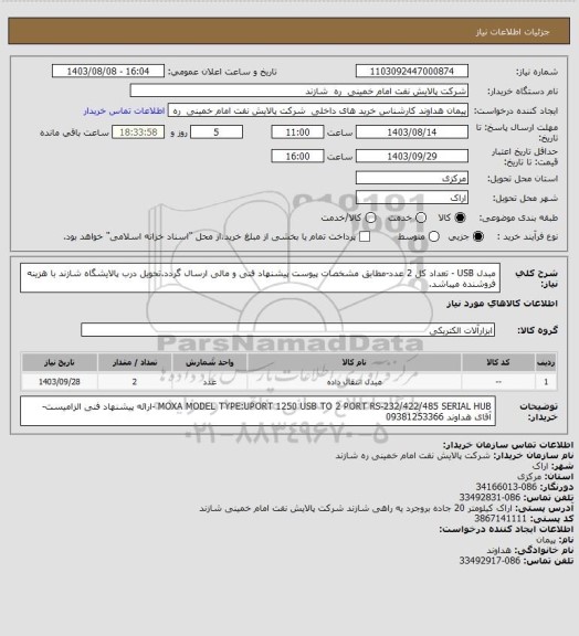 استعلام مبدل USB - تعداد کل 2 عدد-مطابق مشخصات پیوست پیشنهاد فنی و مالی ارسال گردد.تحویل درب پالایشگاه شازند با هزینه فروشنده میباشد.