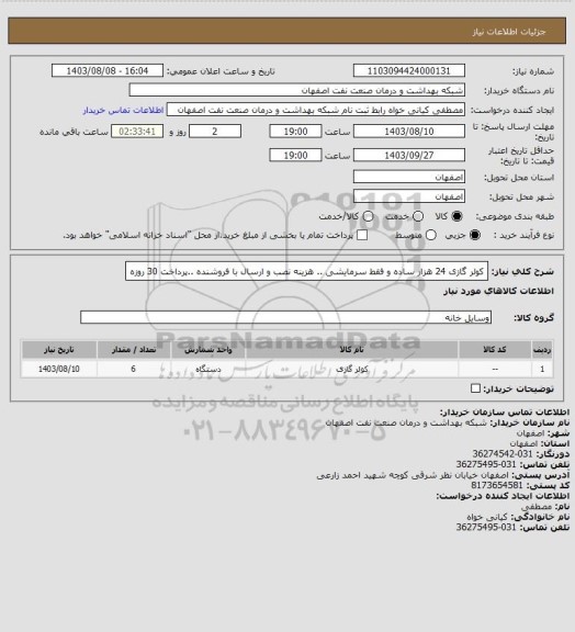 استعلام کولر گازی 24 هزار ساده و فقط سرمایشی .. هزینه نصب و ارسال با فروشنده ..پرداخت 30 روزه