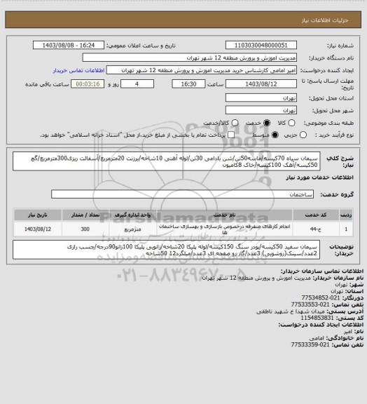 استعلام سیمان سیاه 70کیسه/ماسه50تن/شن بادامی 30تن/لوله آهنی 10شاخه/برزنت 20مترمربع/آسفالت ریزی300مترمربع/گچ 50کیسه/آهک 100کیسه/خاک 8کامیون