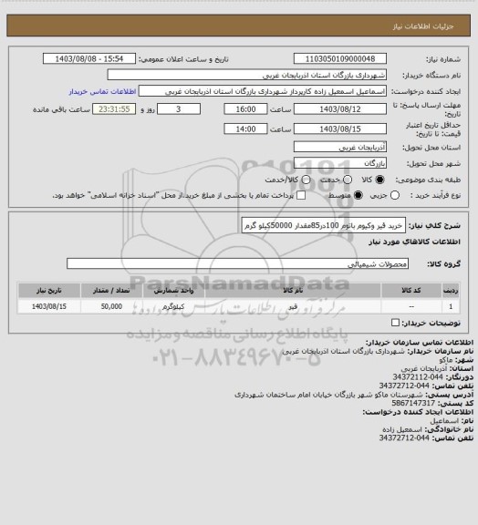 استعلام خرید قیر وکیوم باتوم 100در85مقدار 50000کیلو گرم