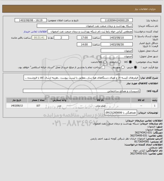 استعلام فیلترهای کیسه ای و هپای  دستگاهای هوا ساز...مطابق با لیست پیوست ..هزینه ارسال کالا با فروشنده ..