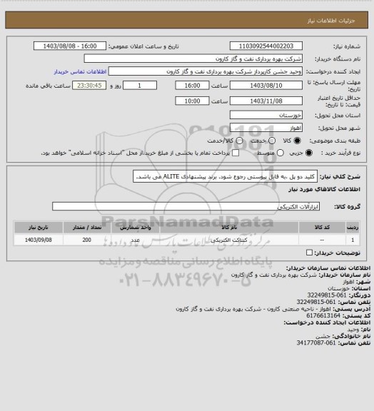 استعلام کلید دو پل ،به فایل پیوستی رجوع شود.

برند پیشنهادی  ALITE می باشد.