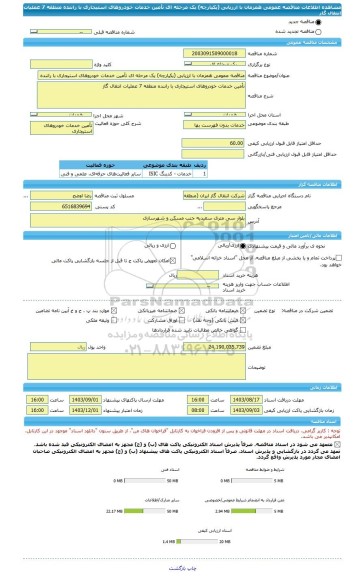 مناقصه، مناقصه عمومی همزمان با ارزیابی (یکپارچه) یک مرحله ای تأمین خدمات خودروهای استیجاری با راننده منطقه 7 عملیات انتقال گاز