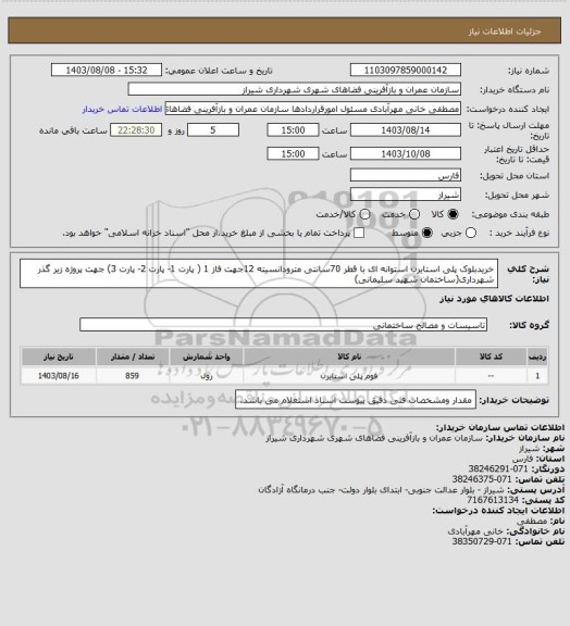 استعلام خریدبلوک پلی استایرن استوانه ای با قطر 70سانتی مترودانسیته 12جهت فاز 1 ( پارت 1- پارت 2- پارت 3) جهت پروژه  زیر گذر شهرداری(ساختمان شهید سلیمانی)