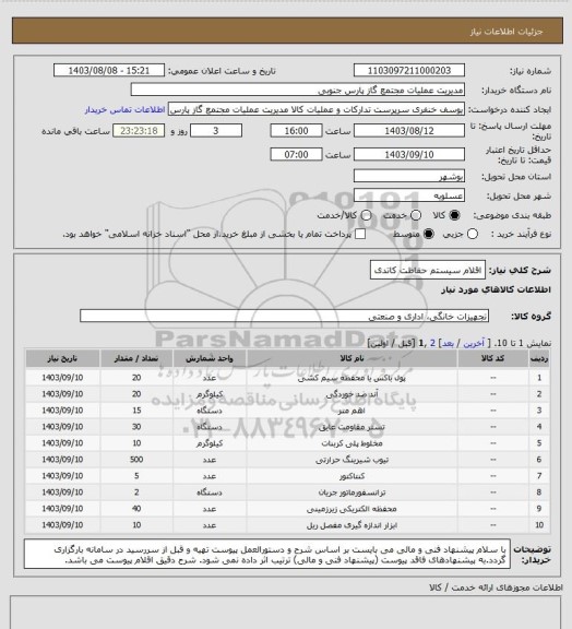 استعلام اقلام سیستم حفاظت کاتدی