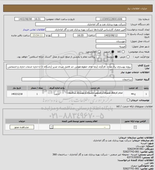 استعلام پروژه بهسازی برق منازل کارگری (پایه های خطوط هوایی حد فاصل میدان غدیر (باشگاه 1) تا اداره خدمات اداری و اجتماعی