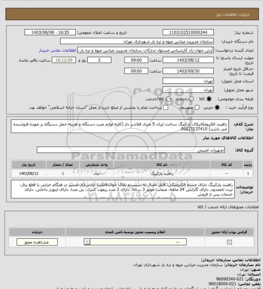 استعلام راهبند الکترومکانیکال پارکینگ ساخت ایران 5 متری فلاشر دار (کلیه لوازم نصب دستگاه و هزینه حمل دستگاه بر عهده فروشنده می باشد) 09121137410